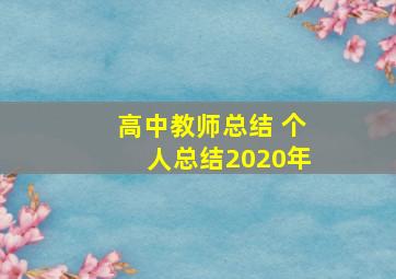 高中教师总结 个人总结2020年